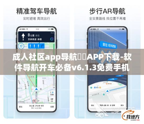 成人社区app导航㊙️APP下载-软件导航开车必备v6.1.3免费手机版